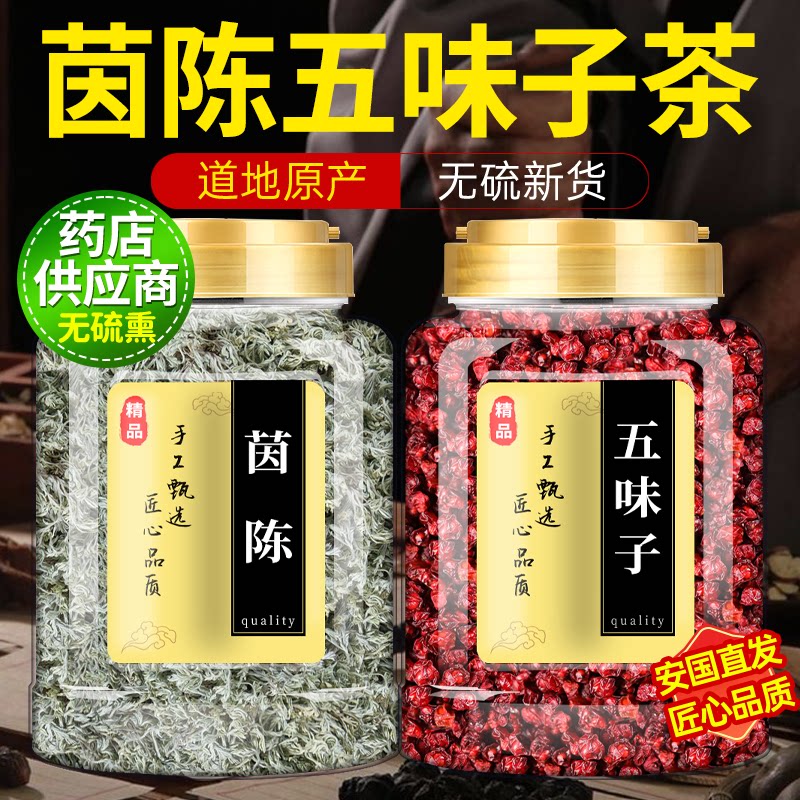 茵陈五味子中药材组合茶包正品官方旗舰店因陈新鲜干货泡茶水喝