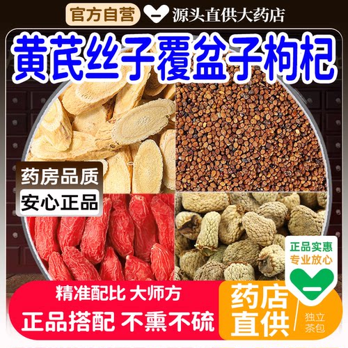 黄芪10克菟丝子10g覆盆子枸杞中药材煲汤茶包正品兔丝子煮水喝各