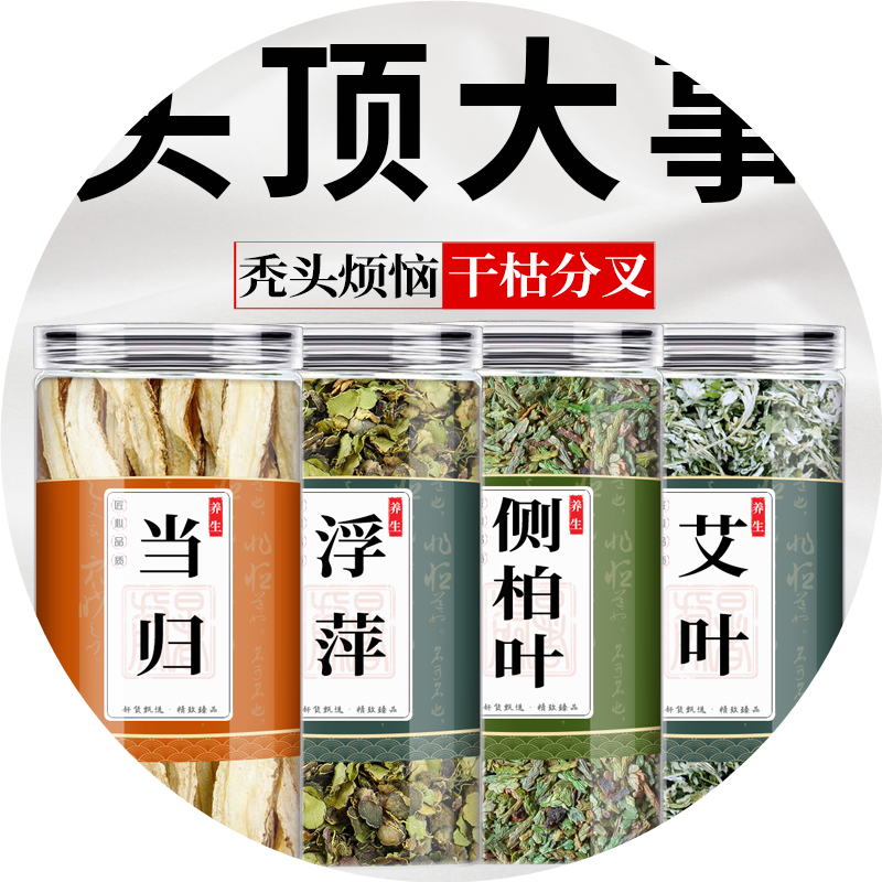 侧柏叶浮萍艾叶当归中药材组合洗头草药茶包正品泡水和桑白皮生姜