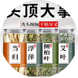 侧柏叶浮萍艾叶当归中药材组合洗头草药茶包正品泡水和桑白皮生姜