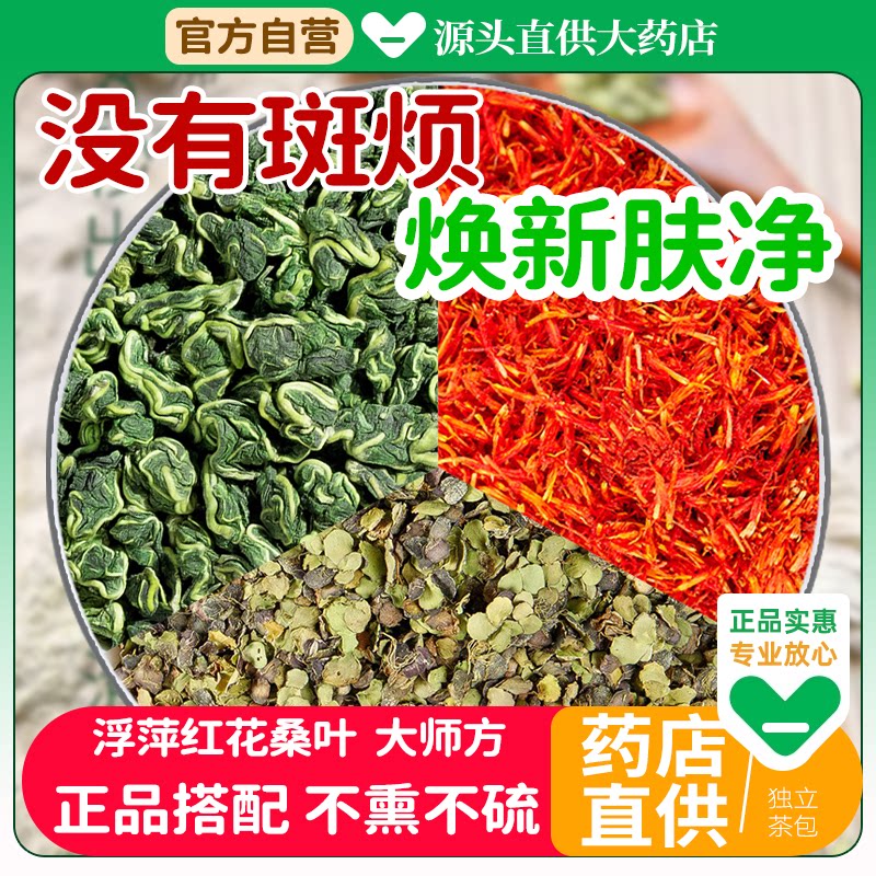 桑叶15克红花3g浮萍15煮水喝脸上斑块组合代茶饮中药材正品和功效