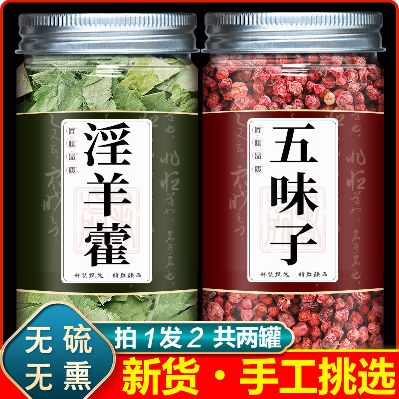 淫羊藿五味子中药材仙灵脾男