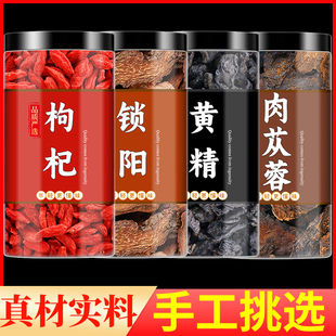 枸杞锁阳黄精肉苁蓉组合中药材泡茶包正品官方旗舰店苟纪子金锁阳