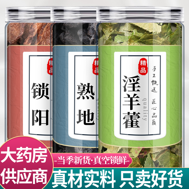 锁阳熟地淫羊藿各10克中药材组合茶包正品熟地黄羊霍叶泡茶水喝和