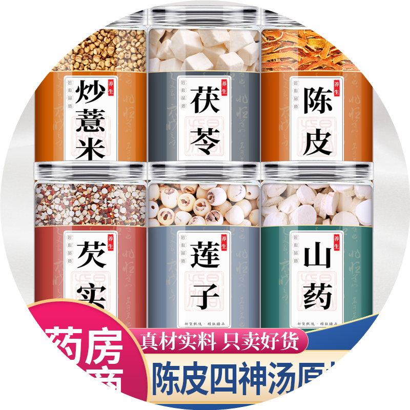 薏仁茯苓芡实山药陈皮莲子茶包各5克g薏米橘皮四神汤小孩儿童泡水