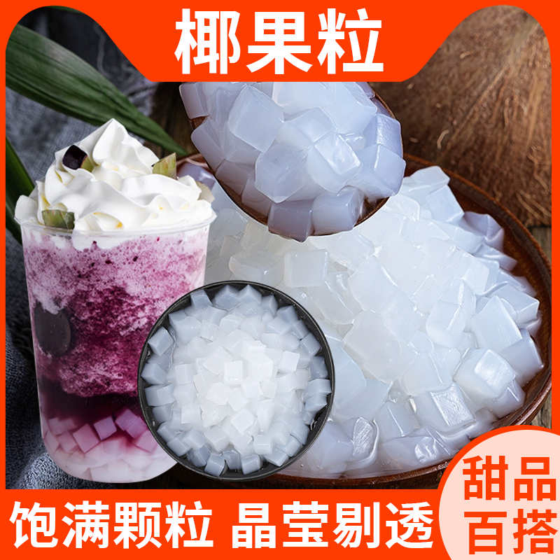椰果500g克官方旗舰店正品椰果果肉珍珠免煮奶茶专用商用家用批发