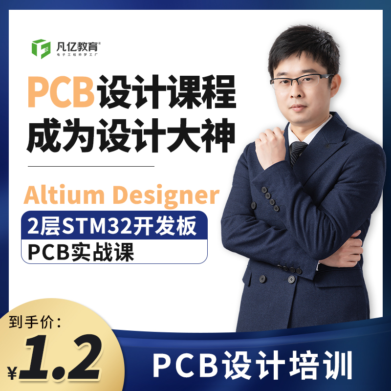 Altium Designer 2层 STM 32开发板PCB实战视频课程设计培训