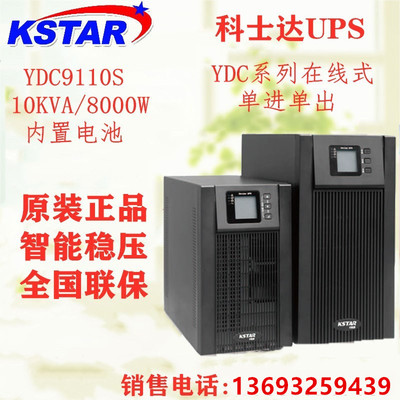 科士达YDC9110S UPS不间断电源在线式10KVA负载8KW标机内置蓄电池