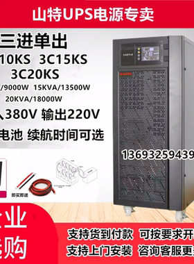 山特UPS不间断电源3C15KS C10KS C20KS在线高频机外接蓄电池长延