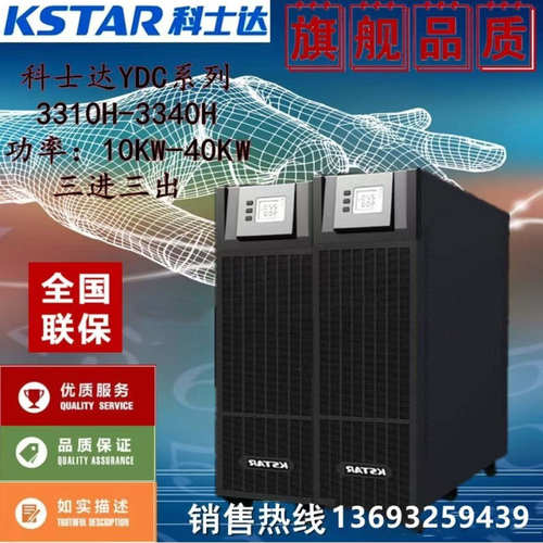KSTAR科士达UPS不间断电源YDC3310H 10KVA/8000W在线高频三进三出