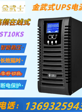 金武士UPS电源ST10KS PLUS 10K/8000W机房稳压后备外置电池10KVA