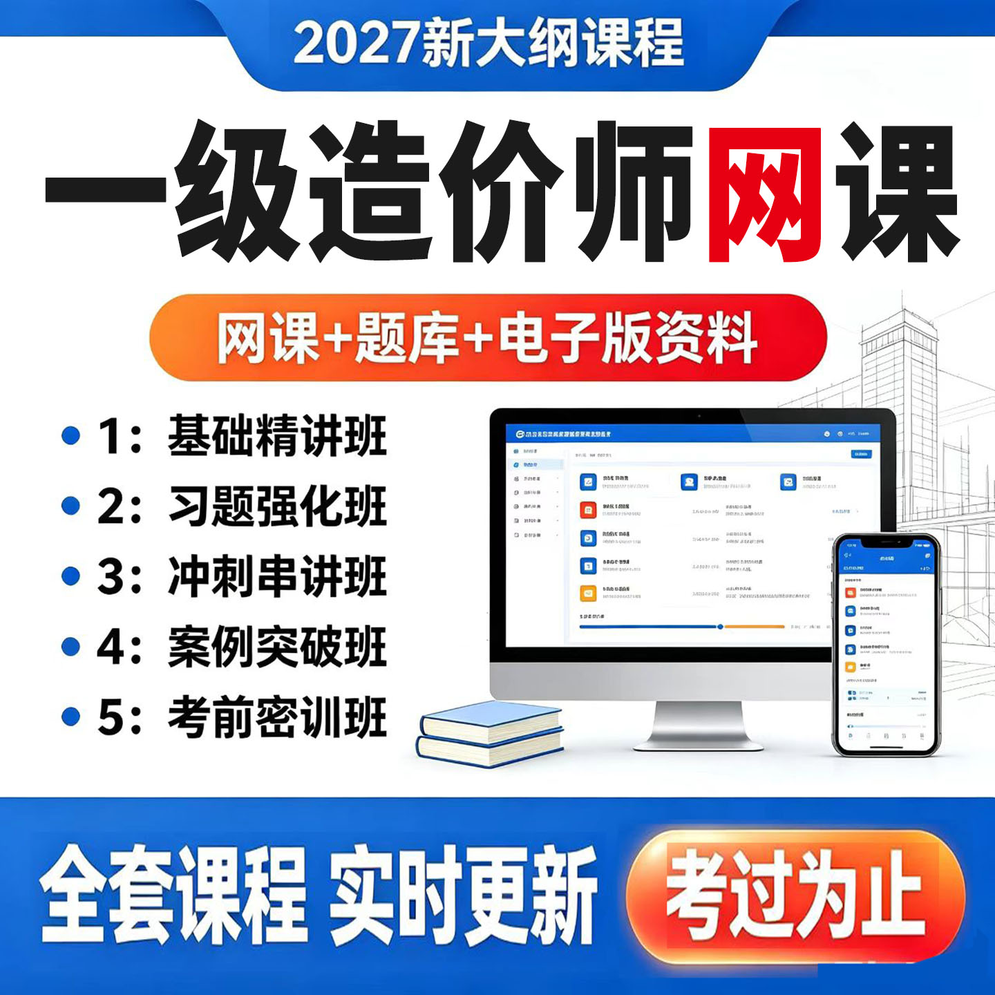2027一级造价师网络课程课件一造视频精讲网课电子版习题押题资料