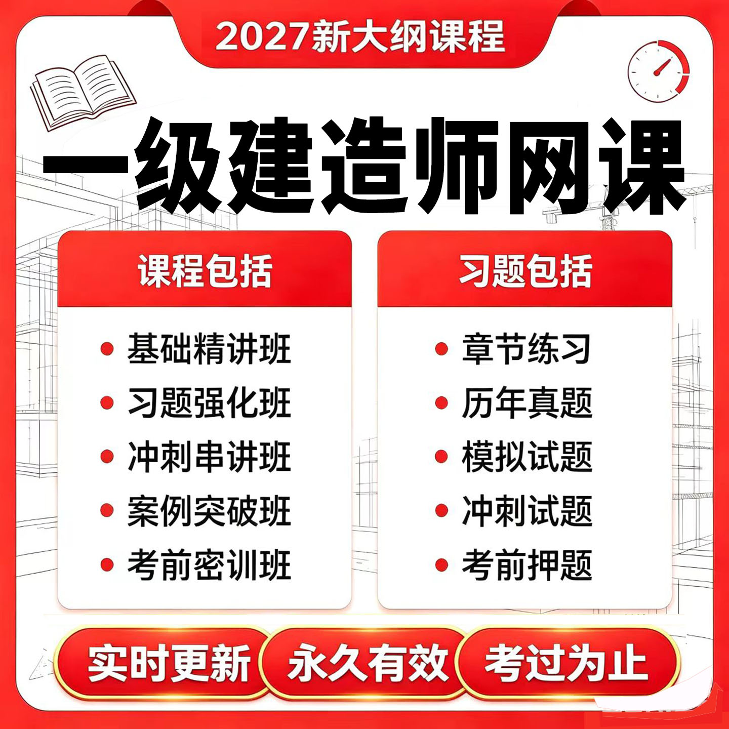 一级建造师2027年视频精讲网课题库真题模拟考前押题全程课程课件