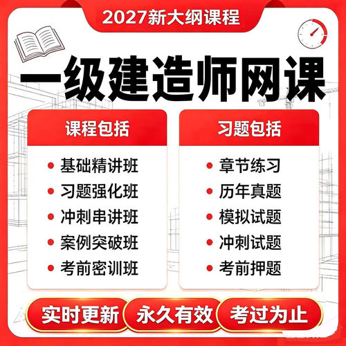 一级建造师2027年视频精讲网课题库真题模拟考前押题全程课程课件