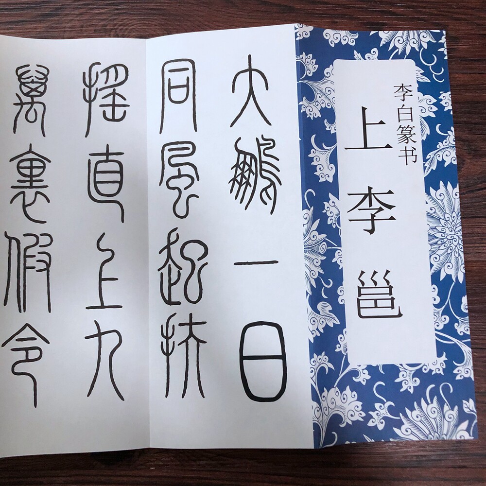 李白篆书集字帖上李邕临摹字帖李毛笔字帖