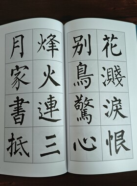 柳体集字帖柳公权楷书集字对联古诗古文毛笔书法临摹碑帖书法临摹
