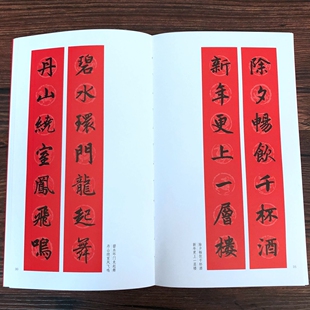 赵孟頫楷书集字春联楷书对联作品集五言七言八言横批福字对联书法