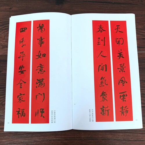 何绍基行书集字春联行书对联作品集五言七言八言横批福字对联楹联