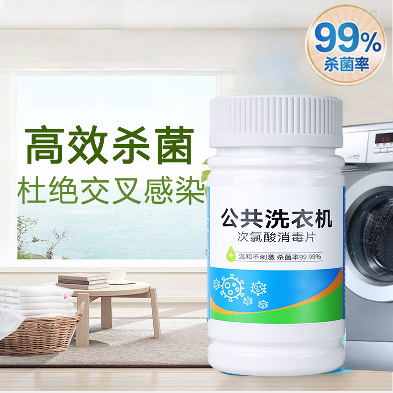 公用洗衣机消毒液公共专用消毒片宿舍用杀菌衣物清洁次氯酸泡腾片
