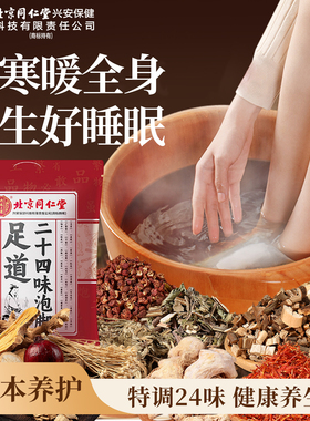 北京同仁堂泡脚药24味30包艾草红花驱寒暖身足浴中药包