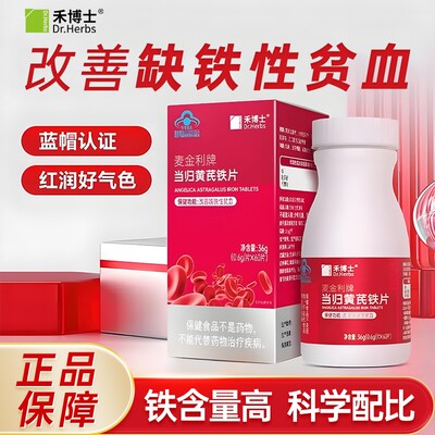Dr.Herbs禾博士当归黄芪铁片补铁补血改善缺铁性贫血旗舰店正品