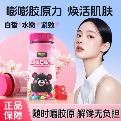 黄金搭档胶原蛋白肽软糖小分子肽嘭嘭软糖水果糖焕美官方正品