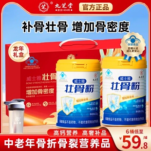 九芝堂骨髓壮骨粉中老年人骨质疏松钙骨折恢复营养补品中秋礼盒装