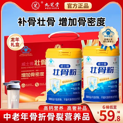 九芝堂骨髓壮骨粉中老年人骨质疏松钙骨折恢复营养补品中秋礼盒装