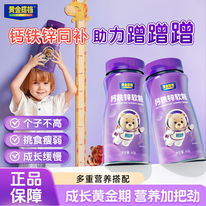 黄金搭档钙铁锌软糖学生儿童补钙片长青少年高官方正品高钙