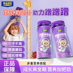 黄金搭档钙铁锌软糖学生儿童补钙片长青少年高官方正品高钙