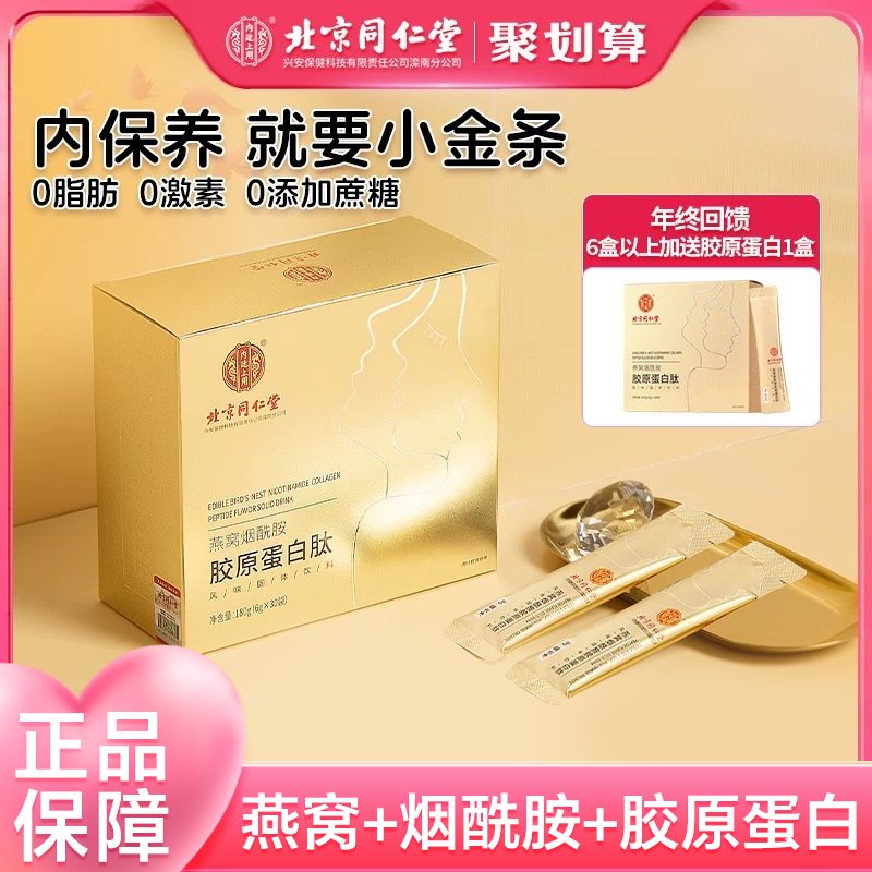 同仁堂胶原蛋白肽粉液态饮正品口服液燕窝小分子官方旗舰正品