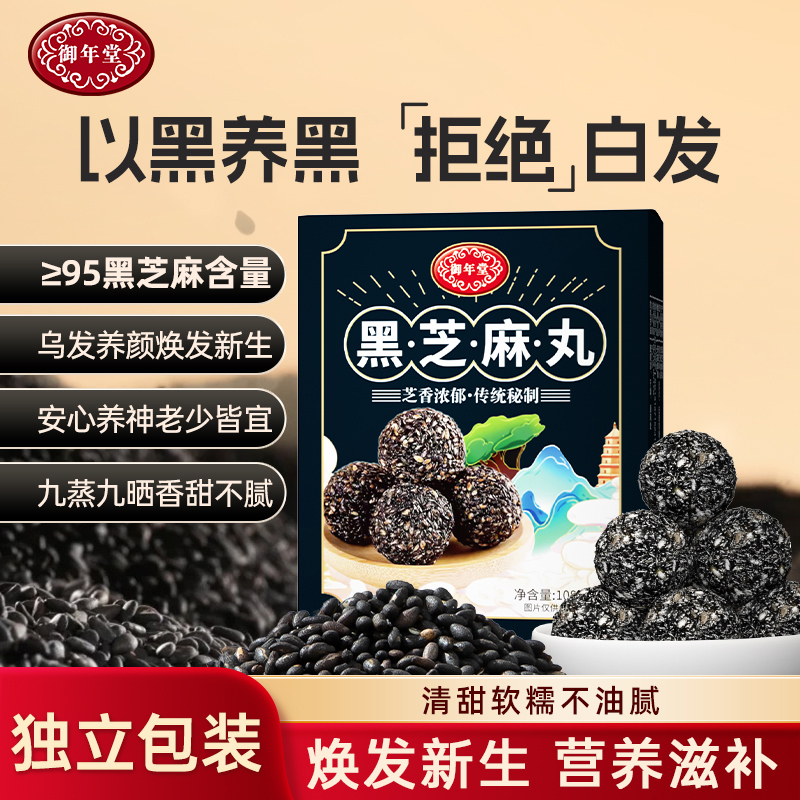 御年堂黑芝麻丸即食手工老少皆宜