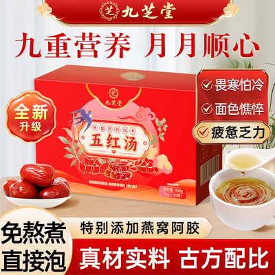 九芝堂五红汤粉免熬煮元气满满