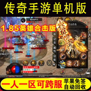 一人一区可跨服单机版英雄合击传奇手游手机冰雪苹果安卓gm后台