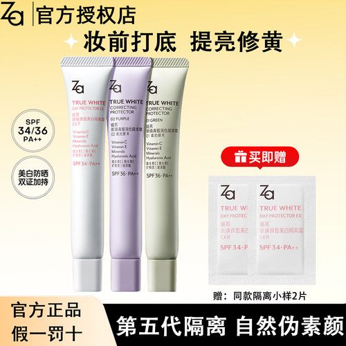 Za/姬芮美白防晒霜隔离霜贴贴妆前乳素颜霜三合一保湿提亮遮瑕35g