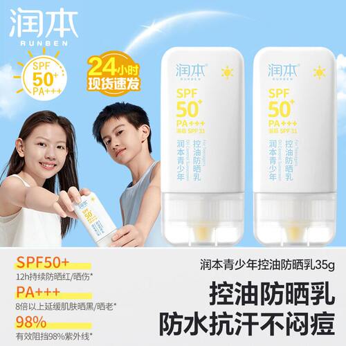 润本青少年控油防晒乳SPF50+防水抗汗不闷痘35g学生军训防晒霜