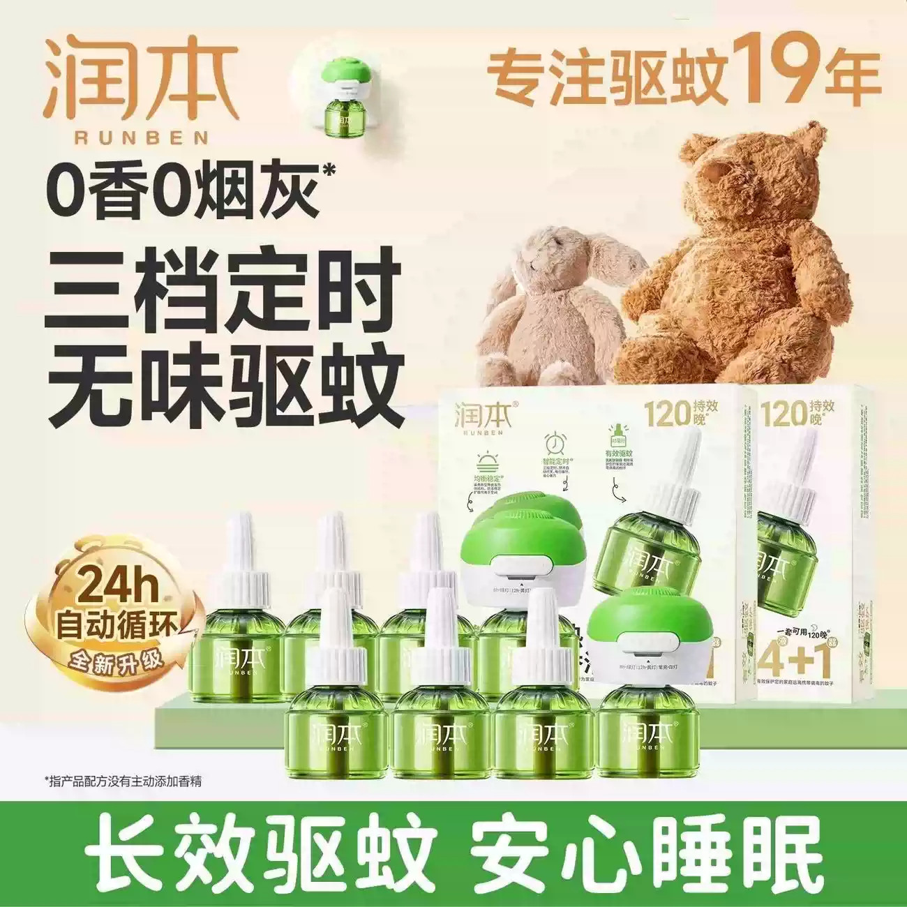 润本定时电热蚊香液童锁加热器专用补充液温和驱蚊无烟无灰防蚊