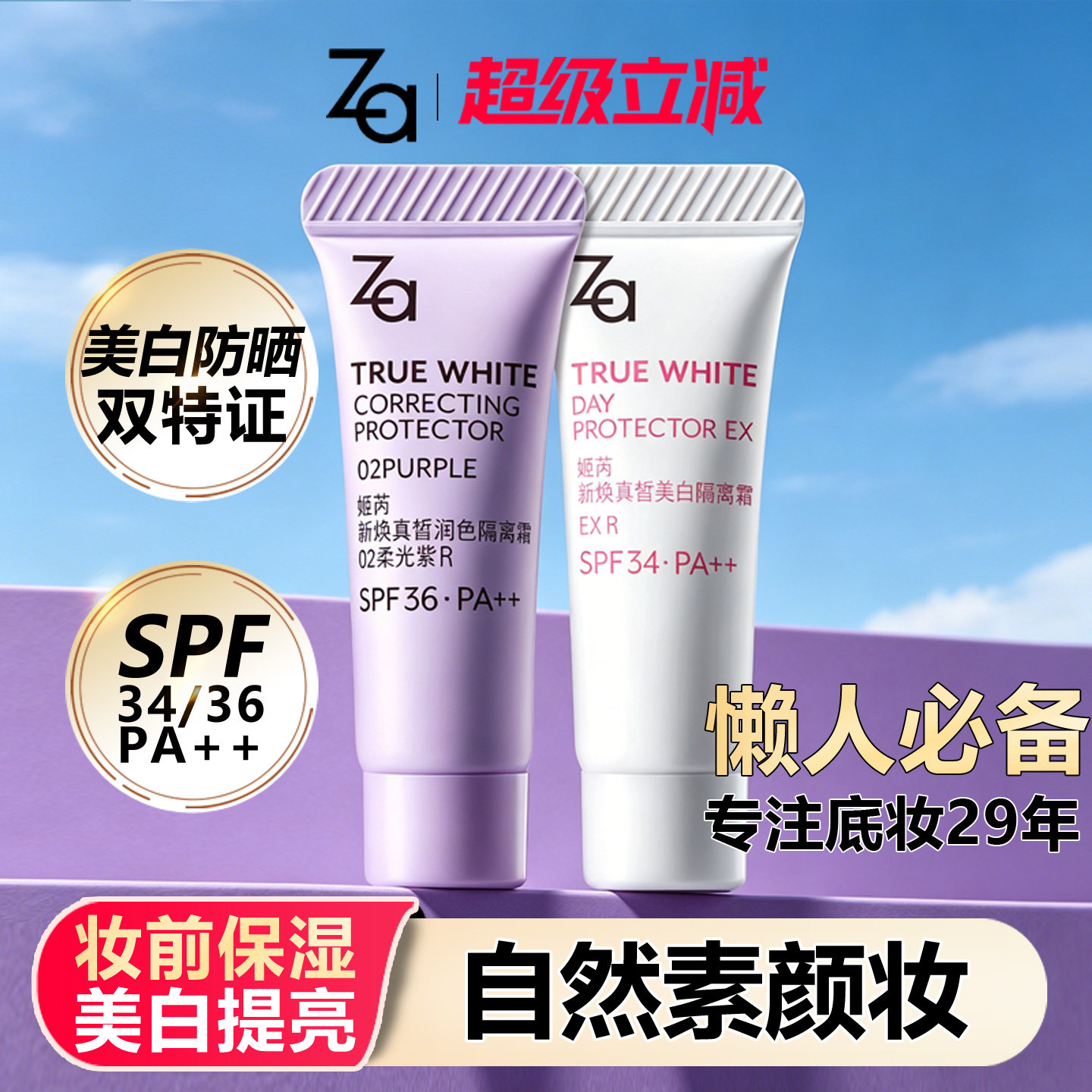 Za/姬芮美白防晒隔离霜4g自然底妆素颜霜妆前乳素颜霜保湿提亮