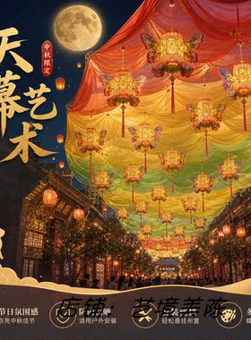新中式中秋吊顶蝴蝶灯笼纱幔天幕