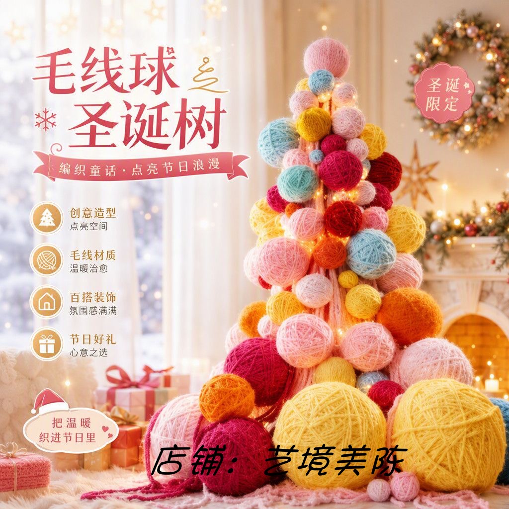 大型彩色毛线球圣诞树橱窗摆件