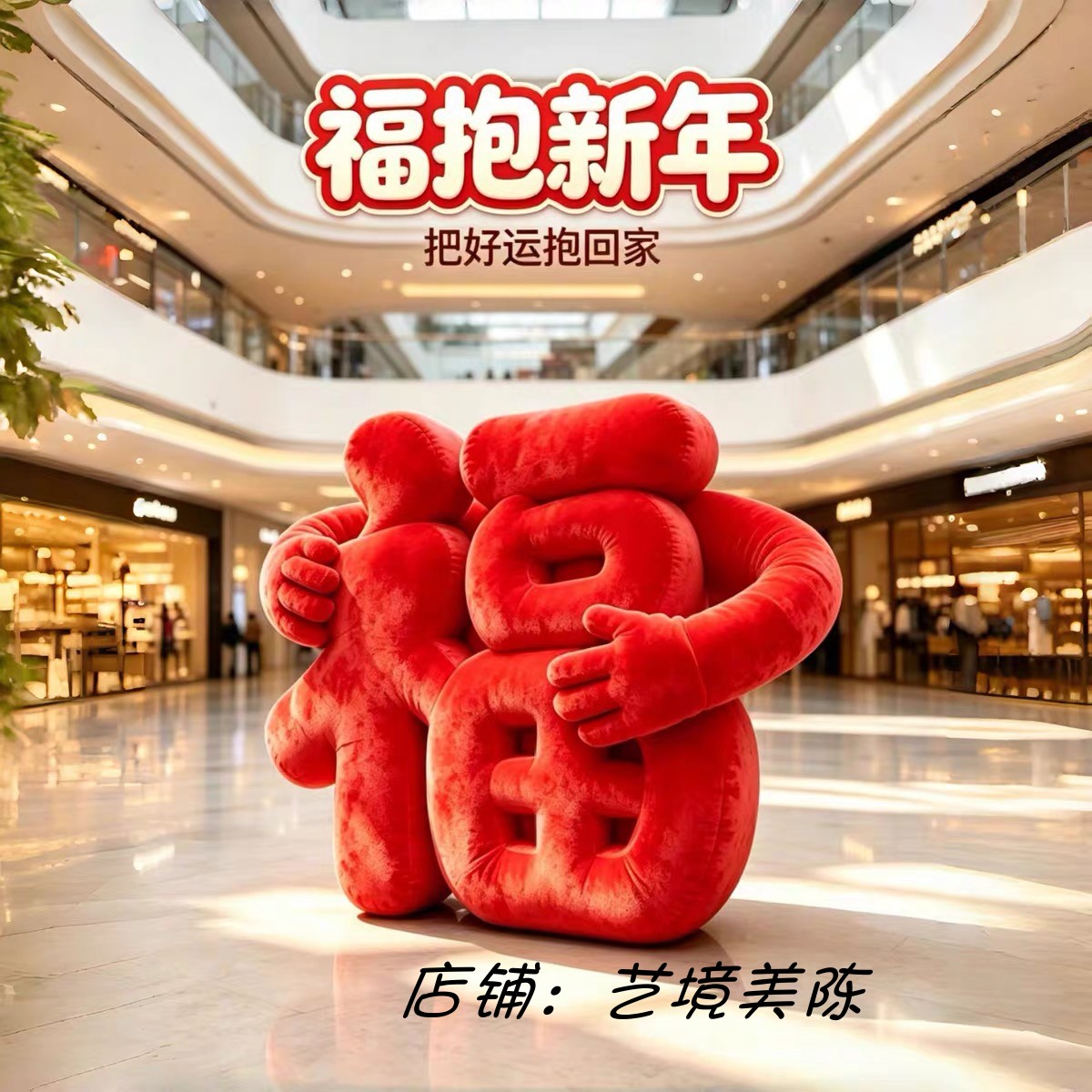 大型新年毛绒抱抱福字气模定制商场美陈装饰摆件网红打卡拍照道具