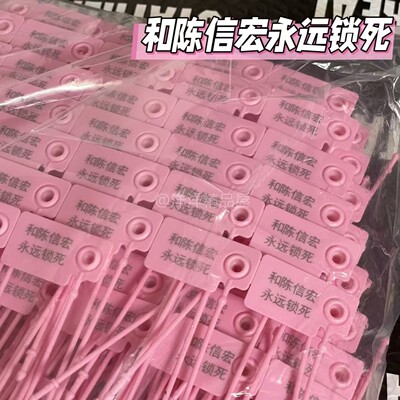 五月天扎带条一次性塑料封条防盗扣吊牌wmls互黑抽象物料送朋友