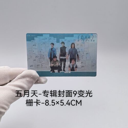 五月天演唱会5525专辑9变光栅卡阿信怀旧封面周边wmls互黑物料