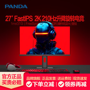 熊猫27英寸2K240Hz电竞FastIPS屏4K60 144Hz升降旋转电脑显示器24