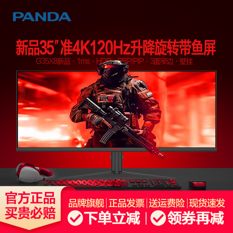 熊猫35英寸准4K120/180Hz带鱼屏