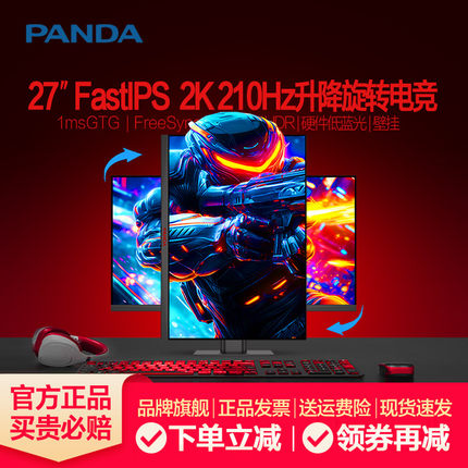 熊猫27英寸2K 210Hz/240Hz电竞IPS屏4K144Hz升降旋转电脑显示器34