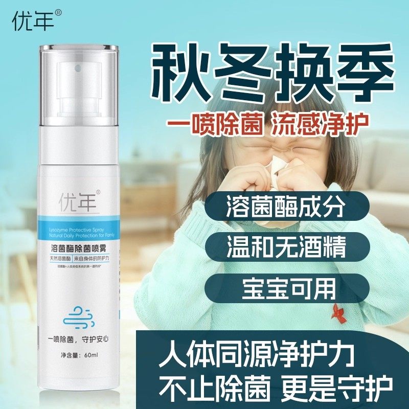 优年溶菌酶除菌喷雾秋冬防护持久温和亲肤母婴可用差旅便携儿童,洗护清洁剂/卫生巾/纸/香薰,除菌喷雾,淘宝优惠券,粉丝福利购,淘宝优惠卷