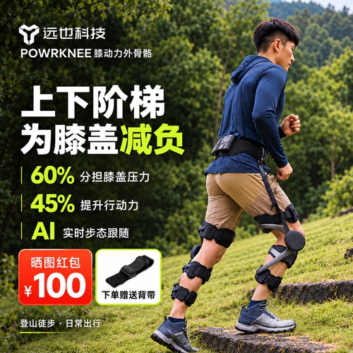 远也科技智能外骨骼登山护膝省力