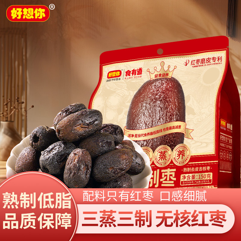 好想你三蒸三制枣低脂蒸熟易消化