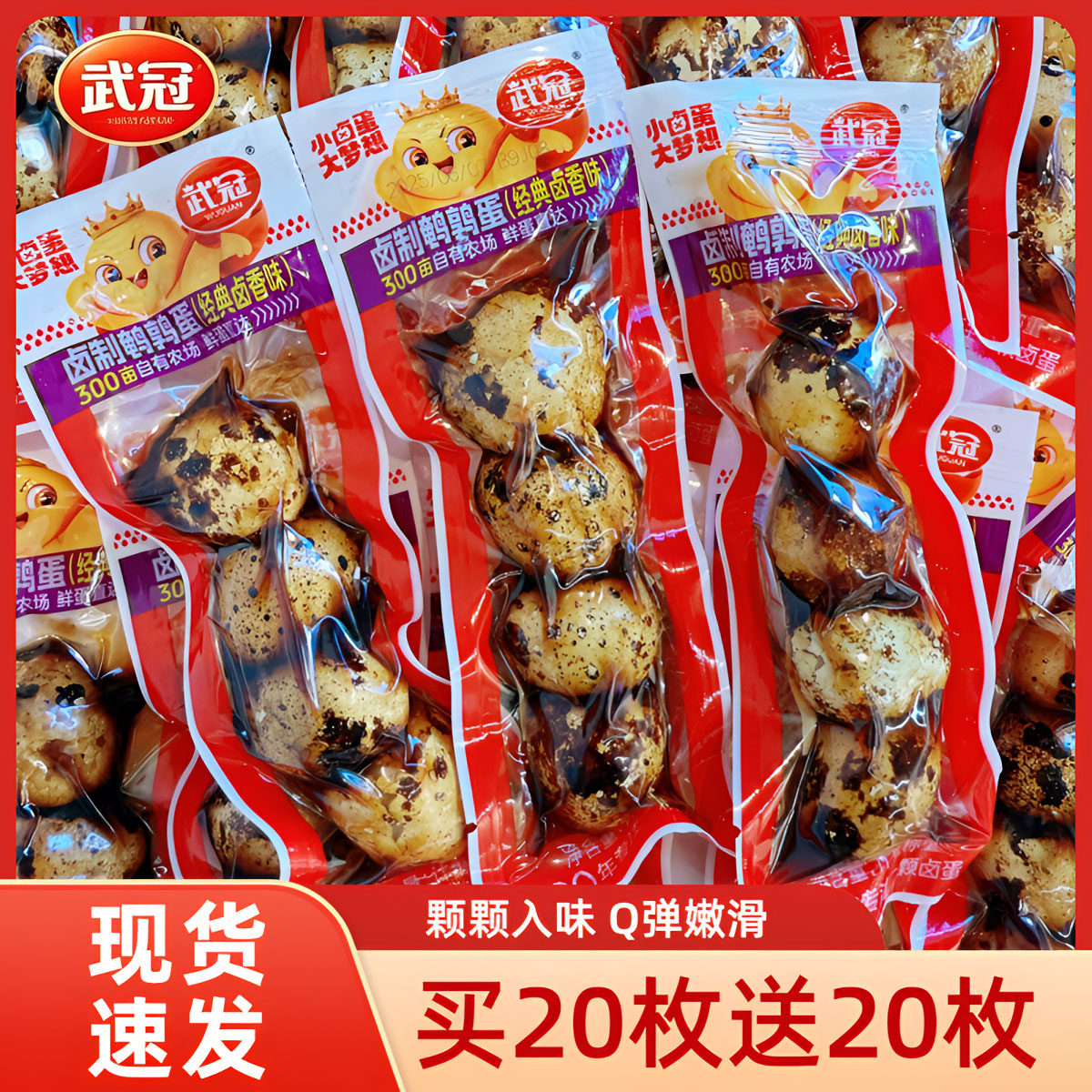 【买20枚送20枚】武冠五香卤味鹌鹑蛋带壳4枚即食蛋休闲解馋零食